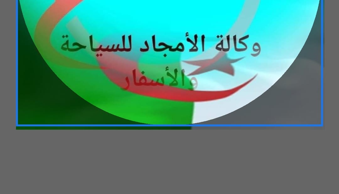 وكالة الأمجاد للسياحة والأسفار